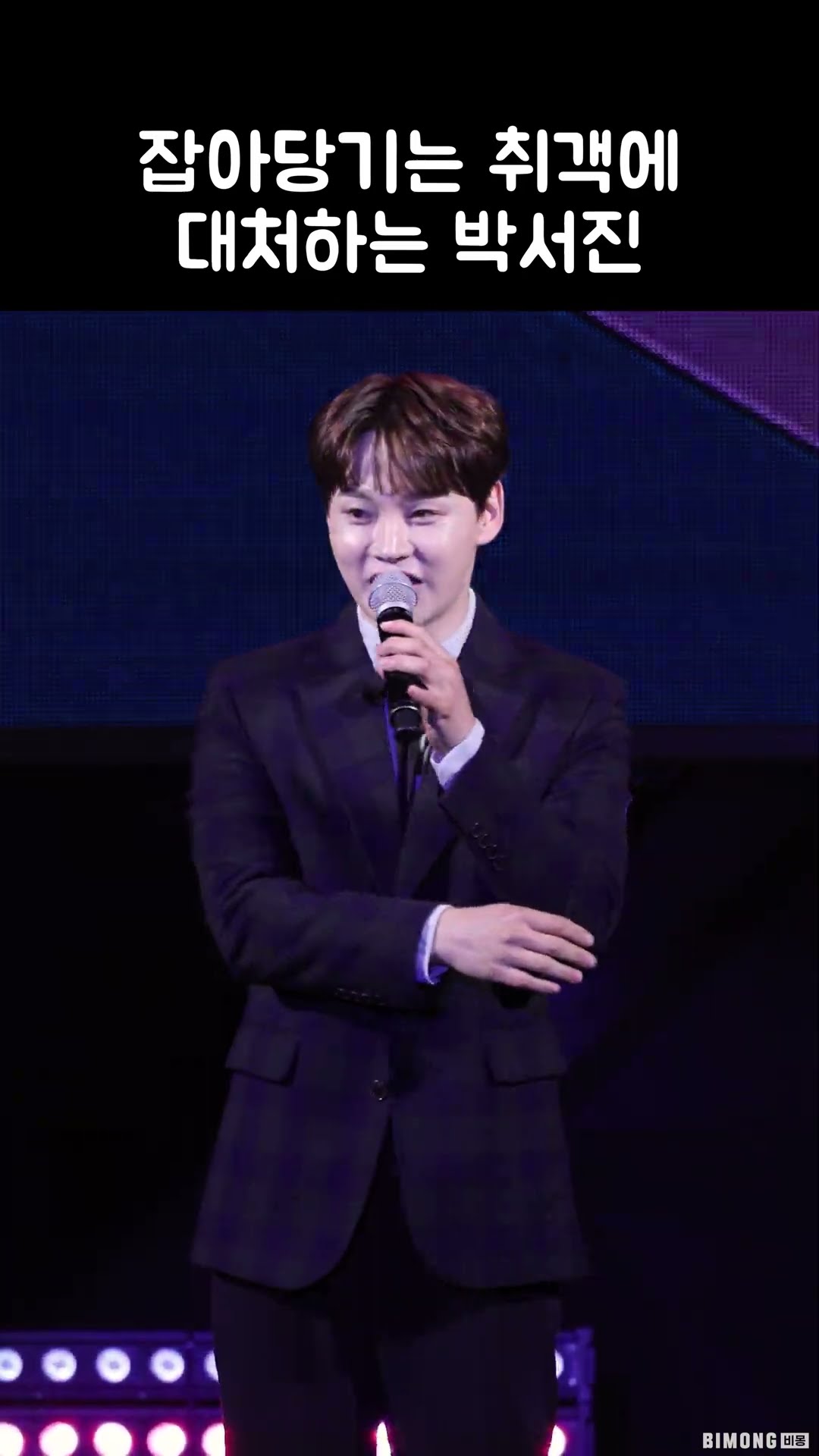 취객에 대처하는 박서진